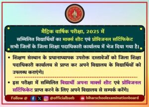 Bihar Board 10th Marksheet 2025 : बिहार बोर्ड मैट्रिक मार्कशीट औपबंधिक प्रमाण पत्र