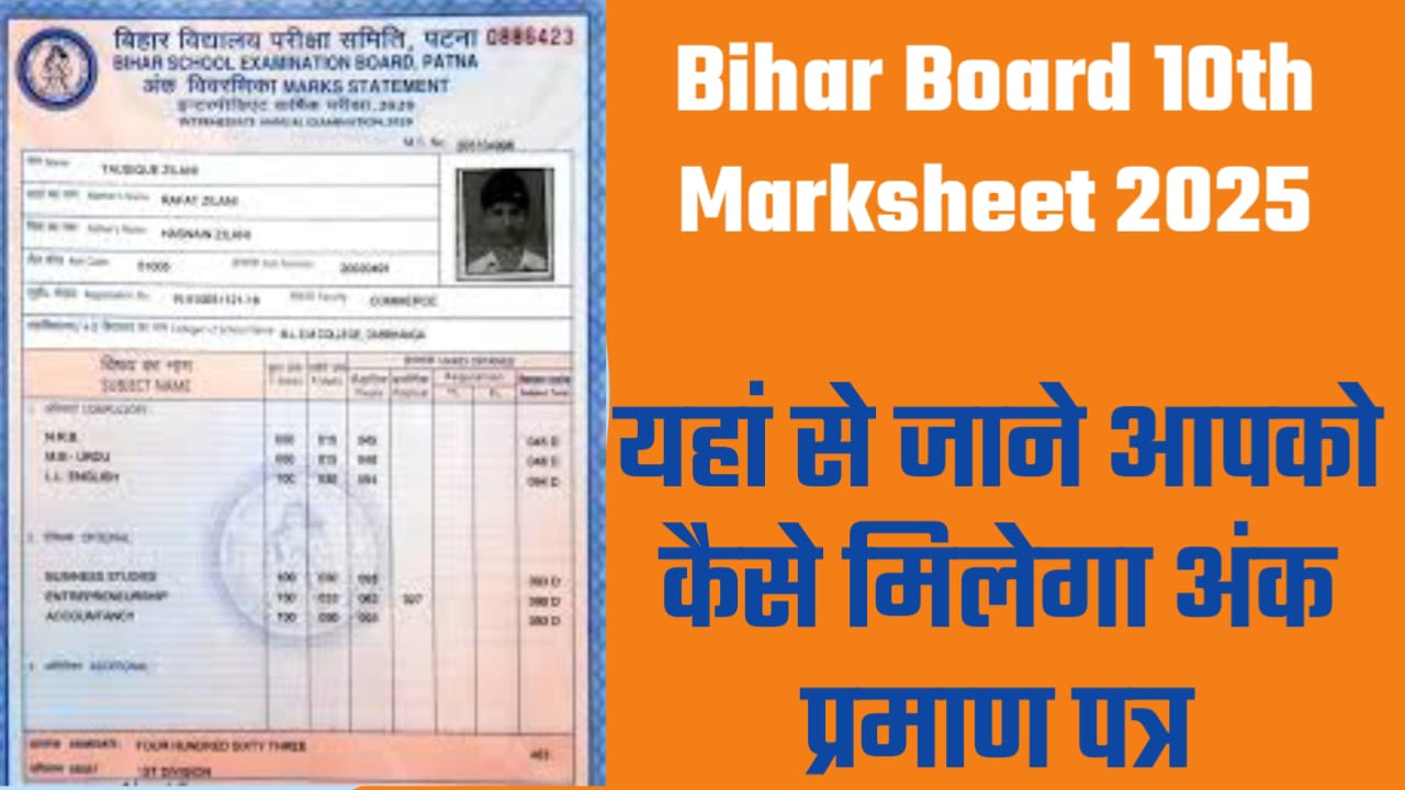 Bihar Board 10th Marksheet 2025 बिहार बोर्ड मैट्रिक मार्कशीट औपबंधिक प्रमाण पत्र मिलना शुरू, ऐसे प्राप्त करें मार्कशीट