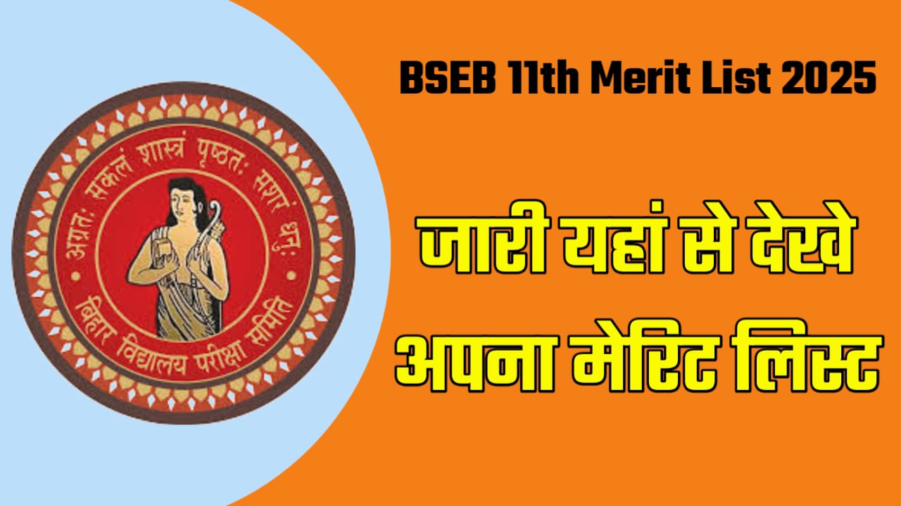 Bihar Board 11th Merit List 2025 बिहार बोर्ड कक्षा 11वीं मेरिट लिस्ट जारी, यहाँ से से करें मेरिट लिस्ट पीडीएफ डाउनलोड