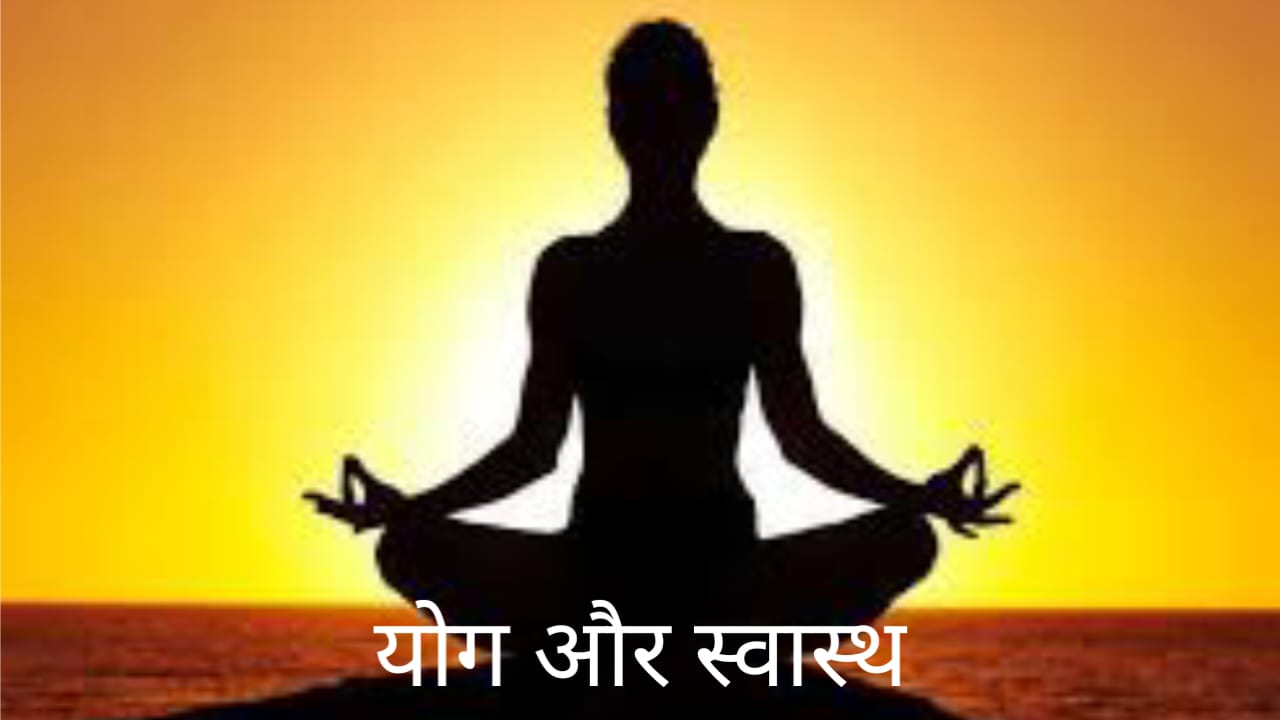 योग और स्वास्थ्य 