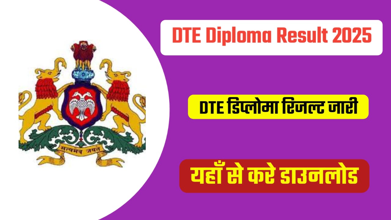 BTELinx DTE Karnataka Diploma Result 2025   तकनीकी शिक्षा विभाग (DTE) कर्नाटक ने डिप्लोमा का रिजल्ट जारी, ऐसे करें डाउनलोड