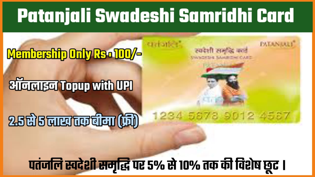 Patanjali Swadeshi Samridhi Card 2025 पतंजलि स्वदेशी समृद्धि कार्ड से पतंजलि उत्पाद पर 10 % तक की छूट