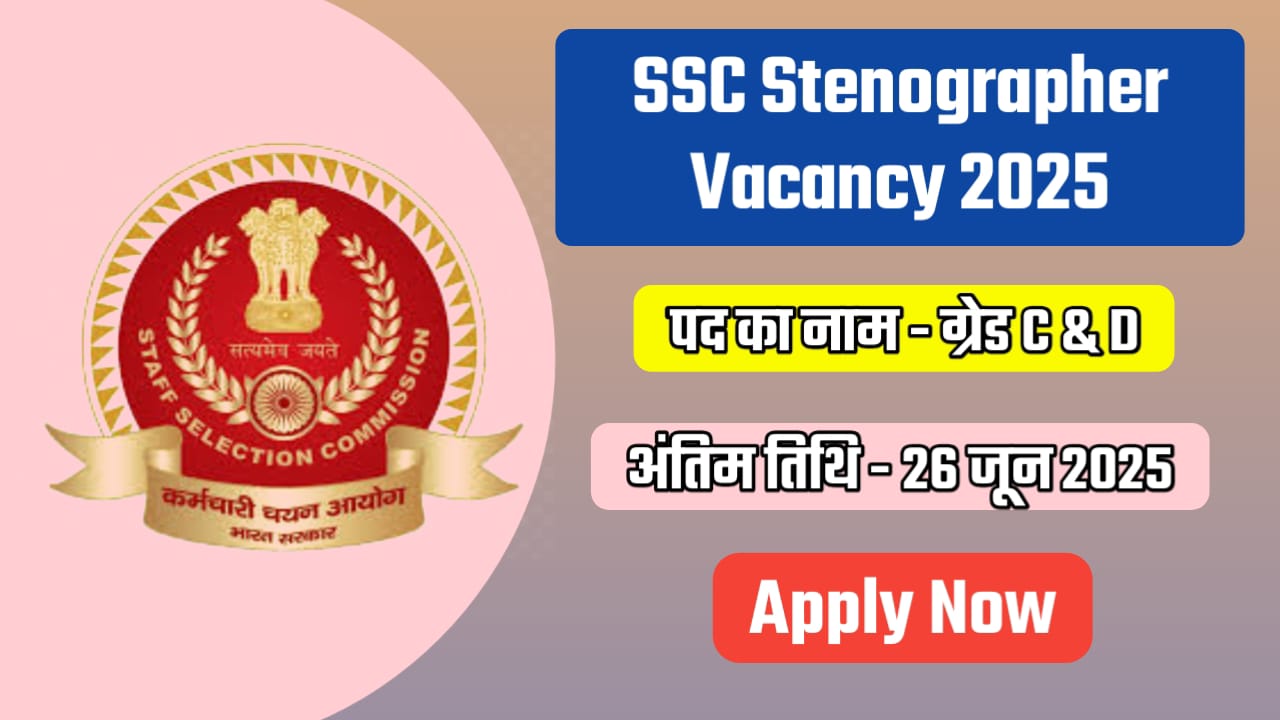 SSC Stenographer Vacancy 2025 कर्मचारी चयन आयोग में 261 स्टेनोग्राफर ग्रेड C और D के पदों पर निकली भर्ती 